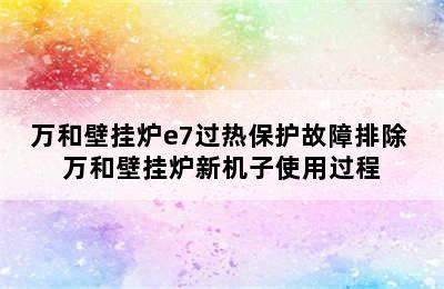 万和壁挂炉e7过热保护故障排除 万和壁挂炉新机子使用过程